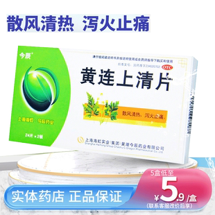 今辰 黄连上清片48片区别于黄连上清丸区别黄连解毒片清热止痛药