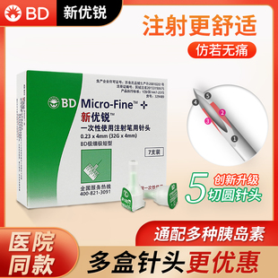 bd新优锐胰岛素针头0.23 4mm通用一次性使用注射笔用糖尿病无菌针