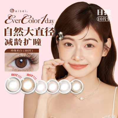 新品】aisei爱谢EverColor美瞳日抛10片彩色隐形眼镜大直径SK