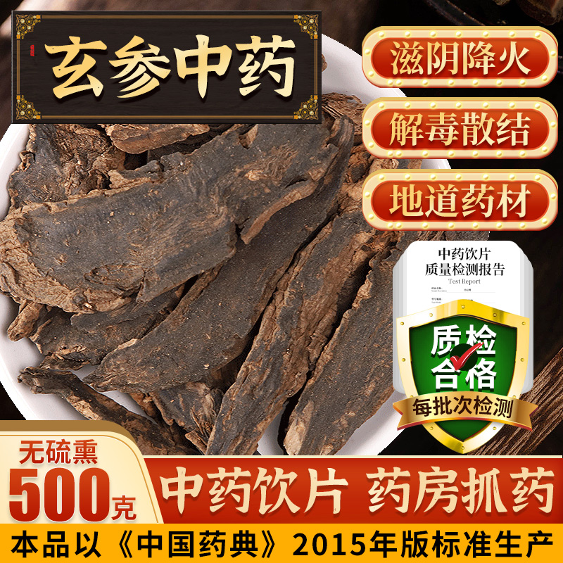 中药玄参500g玄参片黑参元参可搭麦冬桔梗甘草泡茶f