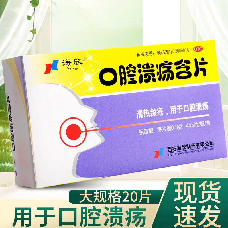 海欣 口腔溃疡含片 20片治疗口疮专用药品非口腔溃疡散溃烂清热