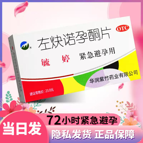 【毓婷】左炔诺孕酮片0.75mg*2片/盒