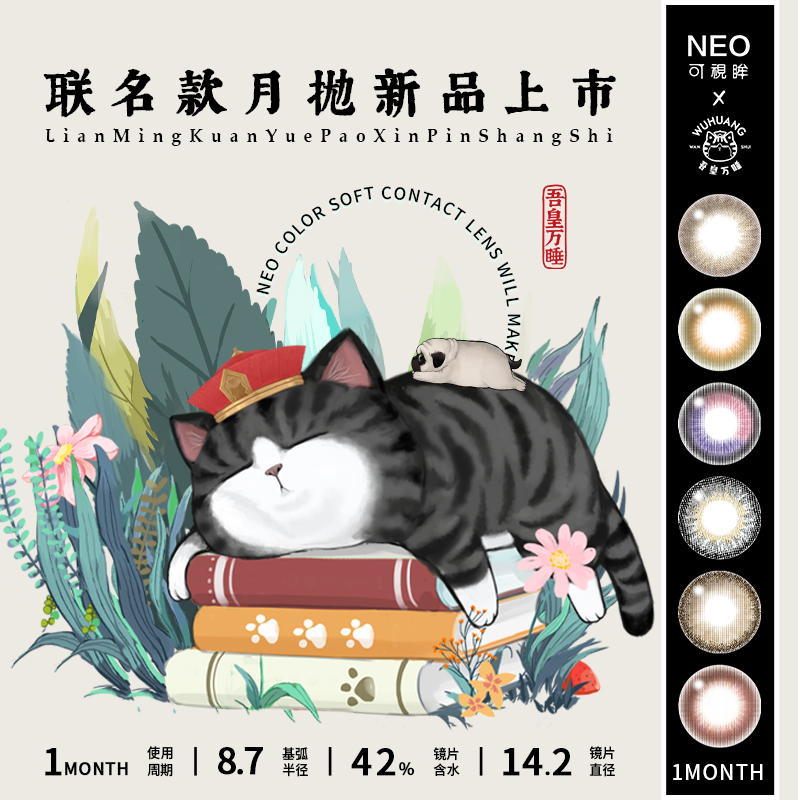 韩国吾皇万睡联名系列Neo日抛