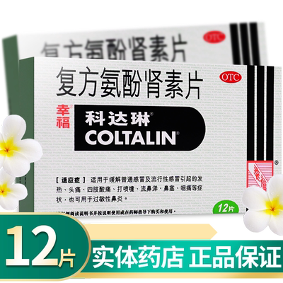 【科达琳】复方氨酚肾素片250mg30mg5mg2mg3mg*12片/盒