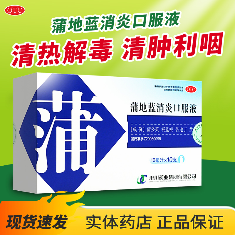 【济川药业】蒲地蓝消炎口服液10ml*10支/盒