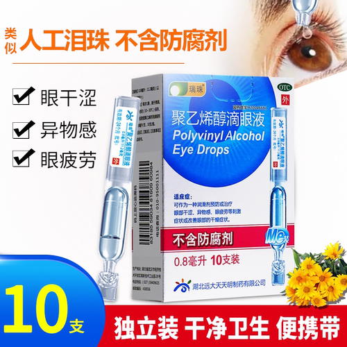 瑞珠滴眼液聚乙烯醇滴眼液官方旗舰店0.8ml*10支似人工泪液眼药水