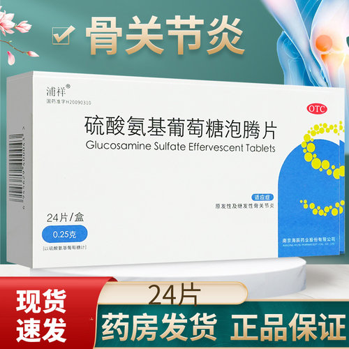 浦祥硫酸氨基葡萄糖泡腾片24片氨基葡萄糖片非胶囊骨关节炎口服药