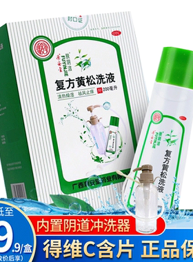 [源安堂]复方黄松洗液200ml*1瓶/盒