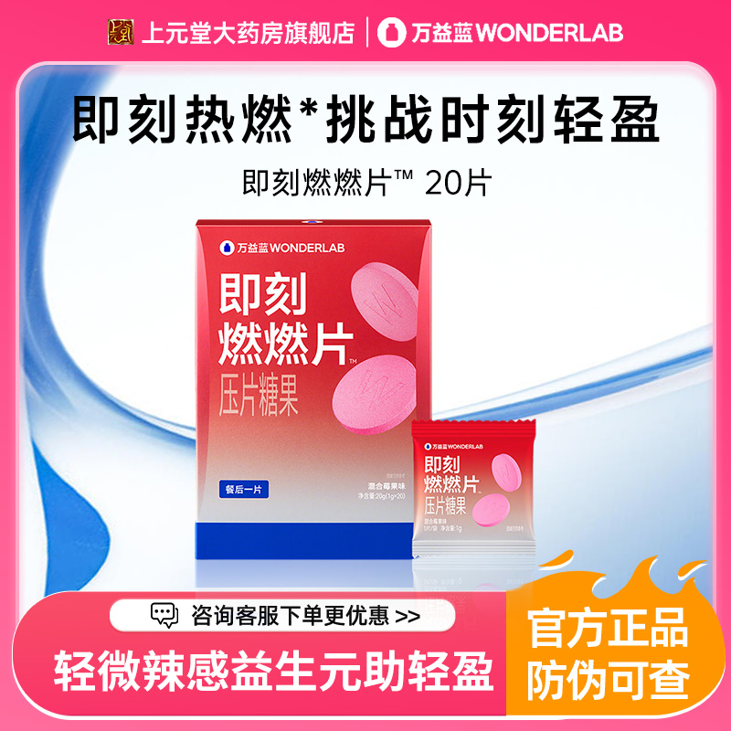 万益蓝WonderLab即刻燃燃片