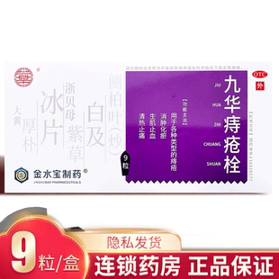 江西九华痔疮栓9粒旗舰店正品止血止痛治疗痔疮的中药非膏无麝香