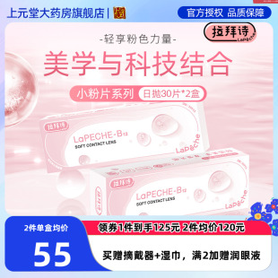 lapeche拉拜诗小粉片水润舒适隐形近视日抛30 2盒隐型眼镜60片sk