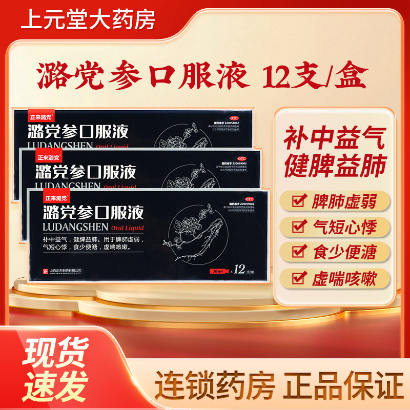 山西正来潞党参口服液10ml*12支健脾益肺便溏小儿咳喘