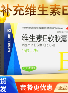 浙江医药维生素e软胶囊100mg*30粒正品官方旗舰店维E流产不孕症VE