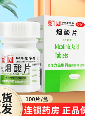 2盒包邮】力生烟酸片100片烟酸缺乏症糙皮病维生素类药维生素b3