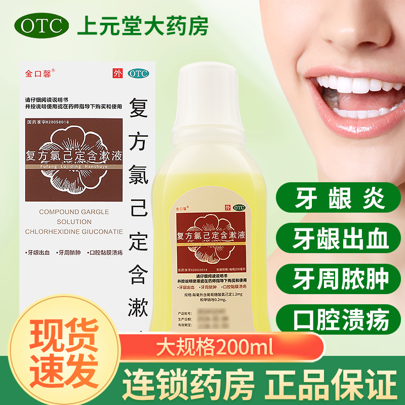 【金口馨】复方氯己定含漱液1.2mg0.2mg*200ml/盒