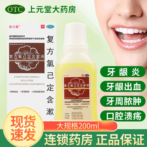 【金口馨】复方氯己定含漱液0.02%0.12%*200ml*1瓶/盒