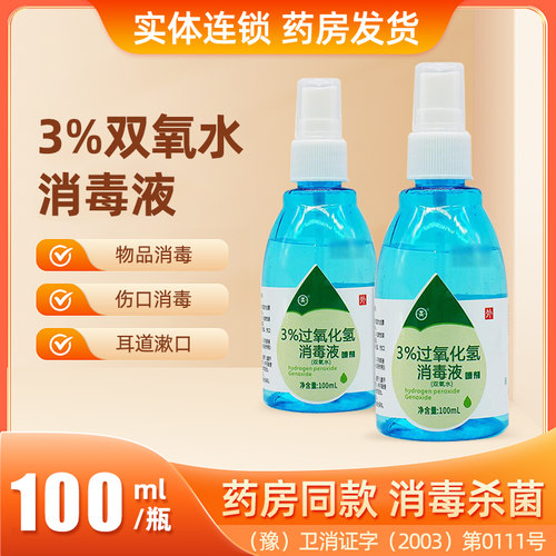 3%双氧水喷剂 携带方便
