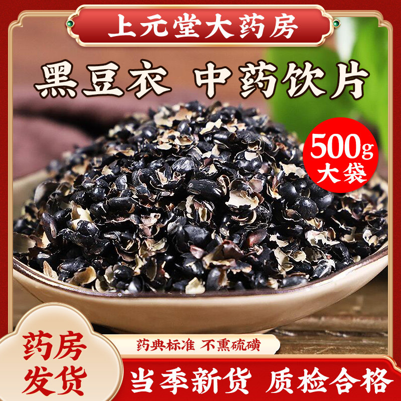 黑大豆衣中药500克黑豆壳黑豆皮干货黑豆皮丝,传统滋补营养品,滋补经典方/精制中药材,淘宝优惠券,粉丝福利购,淘宝优惠卷