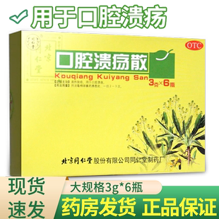 北京同仁堂口腔溃疡散3g治疗舌头口腔溃疡溃粉的药口疮非贴片专用