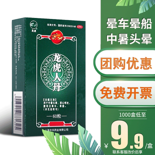 龙虎人丹龙虎60粒人丹丸晕车药晕船药区别森下仁丹搭防暑降温用品