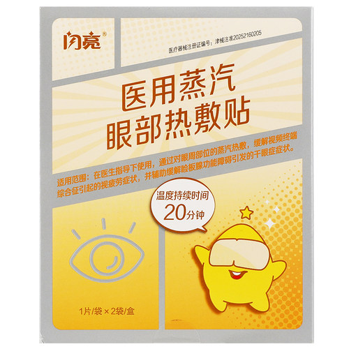 闪亮医用蒸汽眼罩缓解眼疲劳眼晴干眼症儿童热敷贴官方旗舰店正品