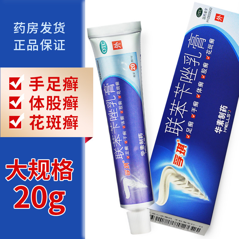 孚琪联苯苄唑乳膏正品20联苯笇唑软膏可搭联苯甲唑卡挫喷雾剂股藓