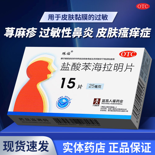 [人福医药]盐酸苯海拉明片25mg*15片/盒