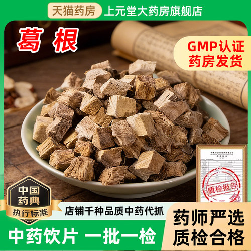 永刚葛根中药材500克正品中药饮片泡水喝功效与作用抓配中药材