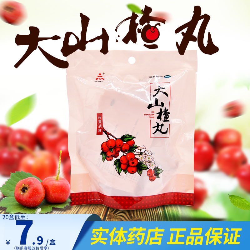 【天士力】大山楂丸9g*10丸/盒开胃