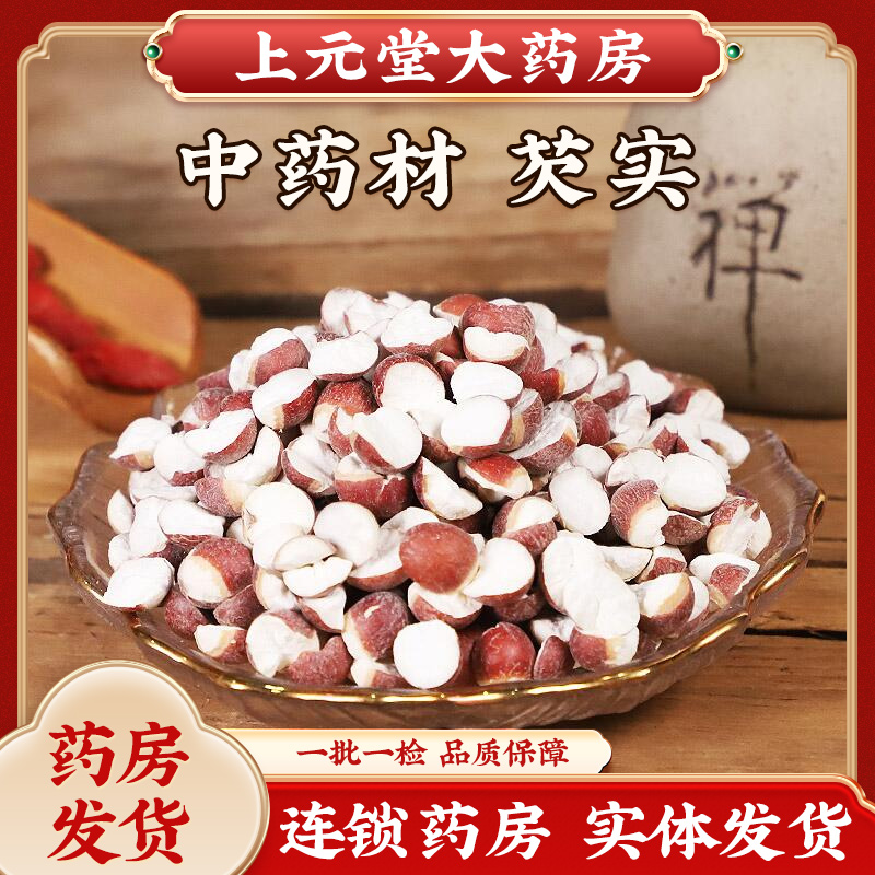 芡实干货中药材正品药房发货