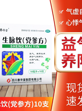 [泰华堂]生脉饮(党参方)10ml*10支/盒