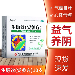 生脉饮党参方口服液10支参麦饮官方旗舰店非黄芪精参脉饮非红参方