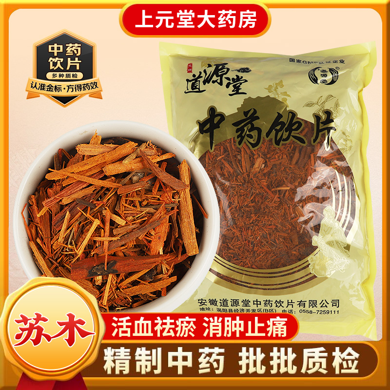 苏木中药材正品中药饮片官方旗舰店的功效与作用活血化瘀消肿止痛