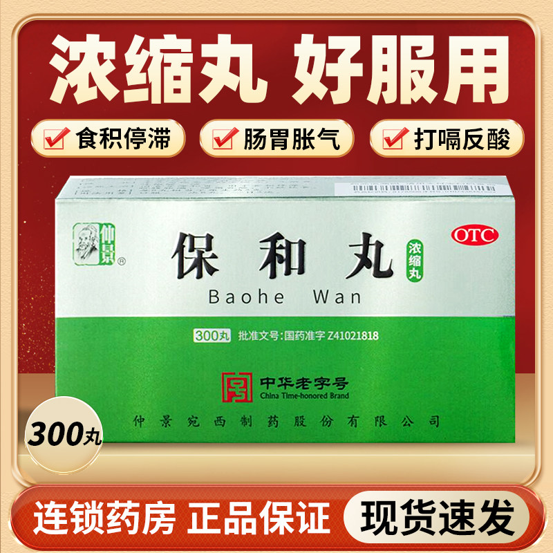 仲景牌 保和丸中成药浓缩丸300丸正品官方旗舰积食消食化食积儿童
