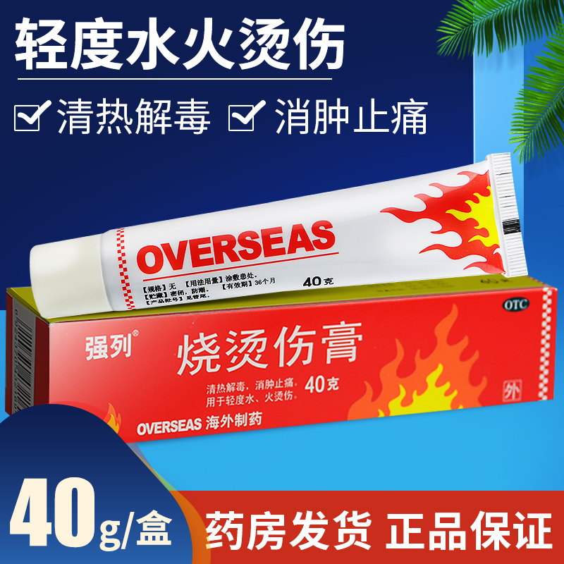 【强列】烧烫伤膏40g*1支/盒