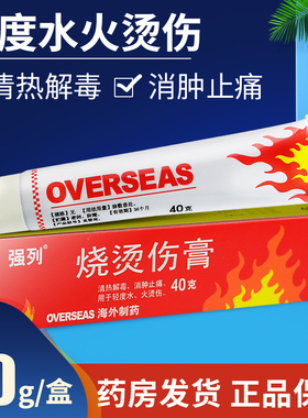 40g】强列烧烫伤膏外用 消肿止痛烫伤膏开水烫官方正品烫伤药膏