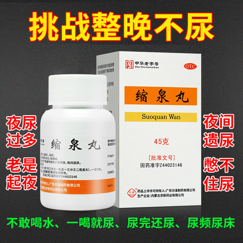 【沙溪】缩泉丸45g*2瓶/盒