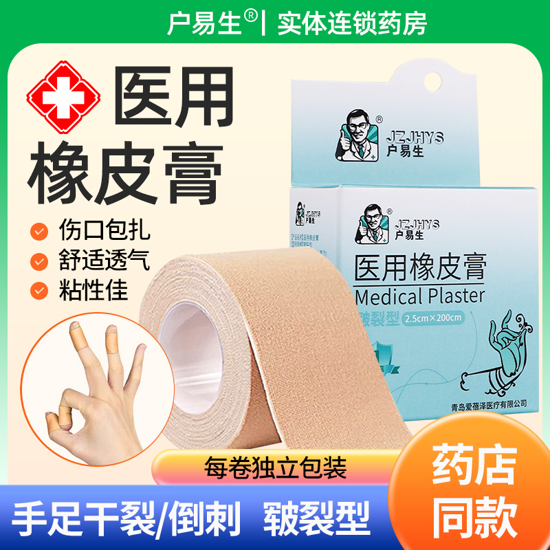 户易生医用胶布皲裂橡皮膏高粘度