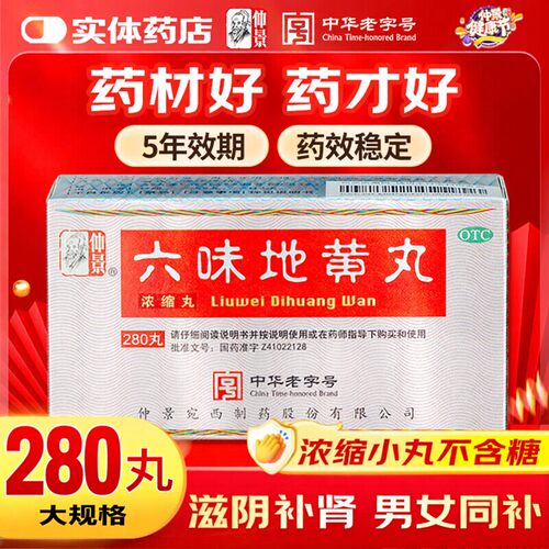 [仲景]六味地黄丸0.18g*280丸*1瓶/盒