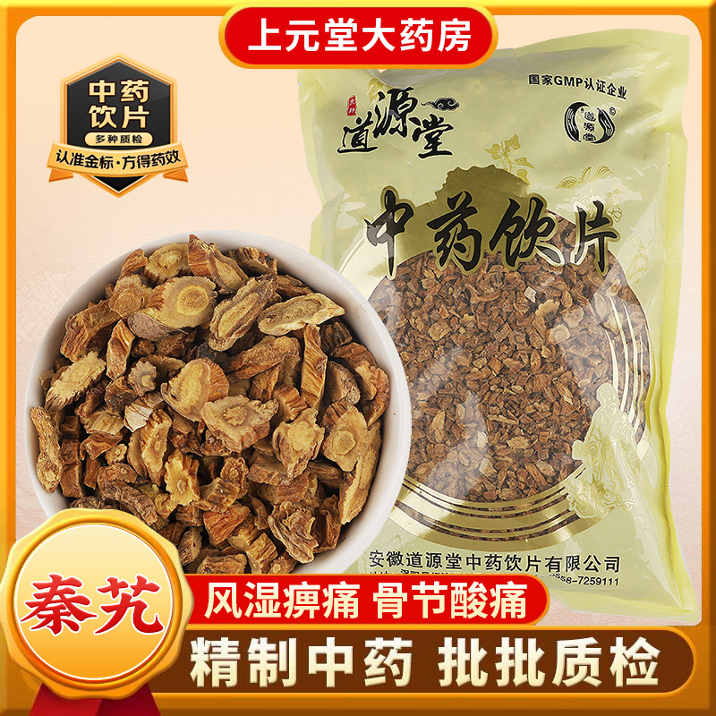 道源堂 秦艽 500克 中药饮片 中药材抓配 中药材店铺大全