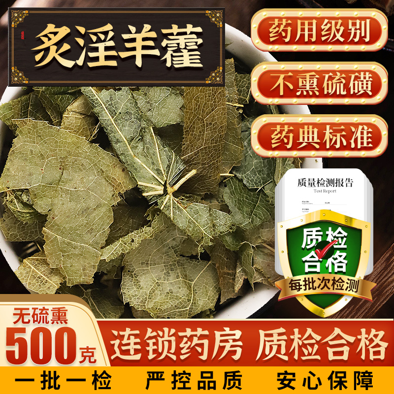 炙淫羊藿叶500克中药材药房发货