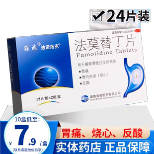 法莫替丁片24片法莫替丁胃药胃灼热缓解胃酸过多胃痛烧心反酸人用