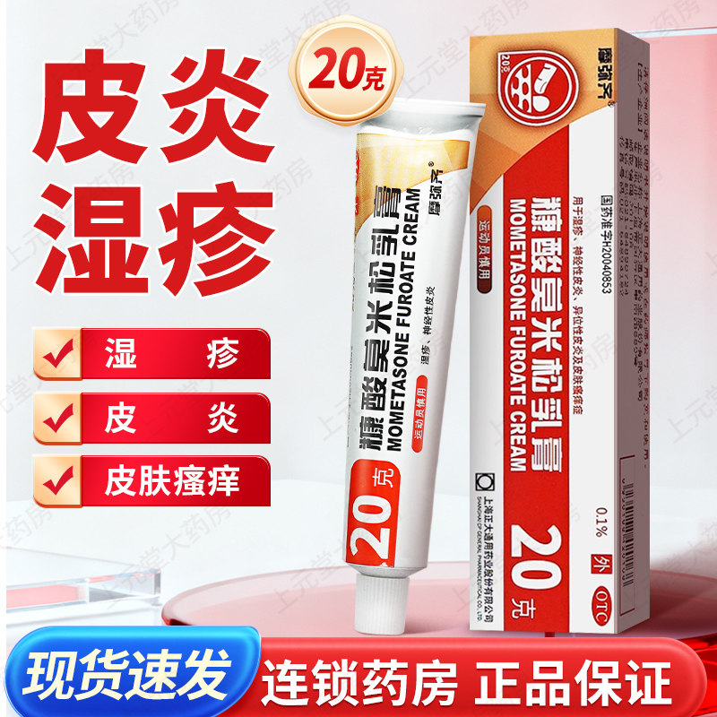 摩弥齐糠酸莫米松乳膏20g糠酸糯米松乳膏康酸莫米酸软膏正品湿疹