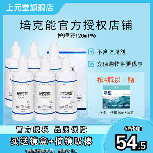 日本培克能护理液120ml*6RGP硬性角膜接触镜塑性镜近视隐形眼镜sk