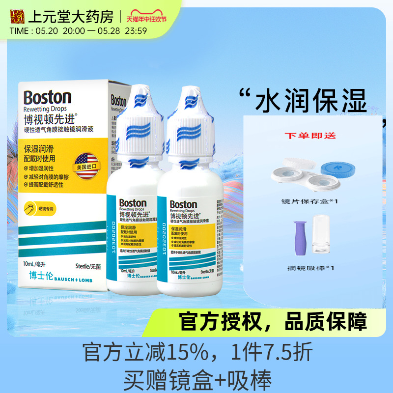 博士伦博视顿RGP硬性隐形眼镜护理先进润滑液10ml*2瓶舒润液瓶sk