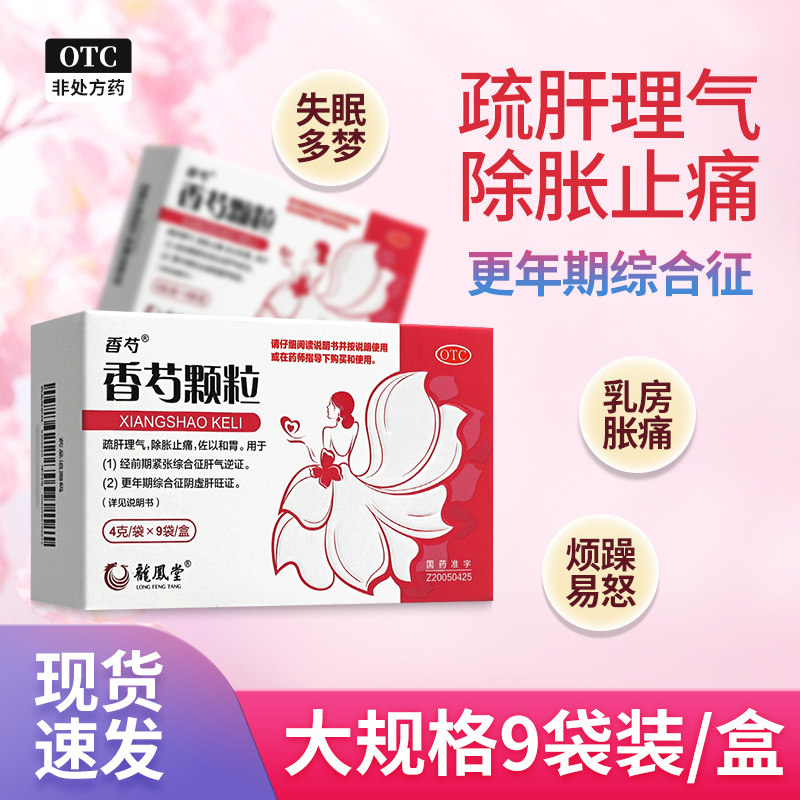 扬子江护佑香芍颗粒4g*9袋香勺调经养颜除胀止痛妇科更年期用药