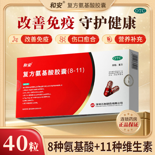 【和安】复方氨基酸胶囊(8-11)0.35g*40粒/盒