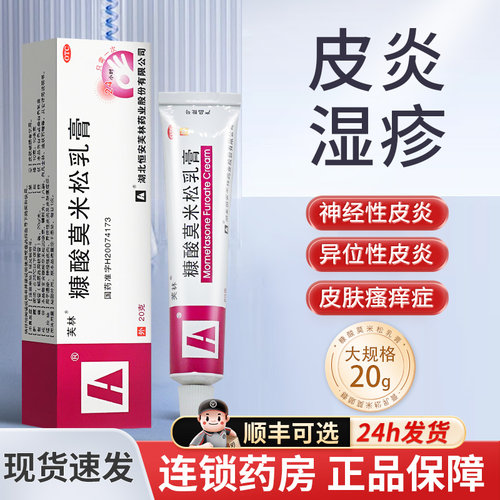 【芙林】糠酸莫米松乳膏0.1%*20g*1支/盒