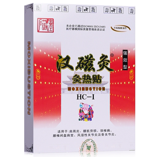 济南汉磁灸热贴膏炙热灸贴2贴颈热帖肩周关节炎颈椎病官方旗舰店