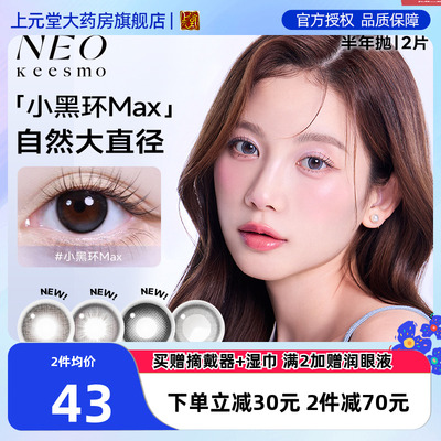 韩国NEO美瞳半年抛2片小黑环系列自然彩色隐形眼镜【芭蕾灰环sk